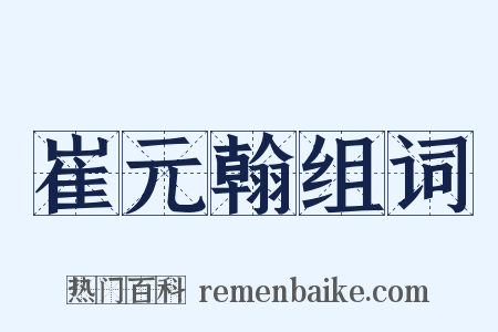 崔元翰组词是什么意思的图片